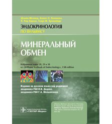 Минеральный обмен. Эндокринология по Вильямсу