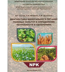 Диагностика минерального питания полевых культур и определение потребности в удобрени..