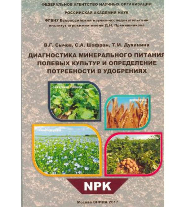 Диагностика минерального питания полевых культур и определение потребности в удобрениях 