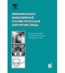 Минимально инвазивная косметическая хирургия лица