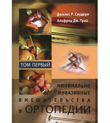 Минимально инвазивные вмешательства в ортопедии: в 2-х томах. Том 1
