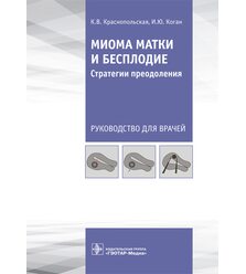 Миома матки и бесплодие. Стратегии преодоления. Руководство
