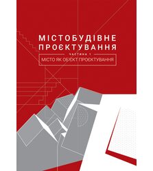 Містобудівне проектування. Частина І: Місто як об’єкт проектування