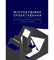 Містобудівне проектування. Частина ІІ: Проектування структурних елементів міста