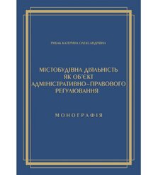 Містобудівна діяльність як об’єкт адміністративно-правового регулювання