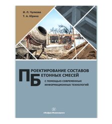 Проектирование составов бетонных смесей с помощью современных информационных технолог..