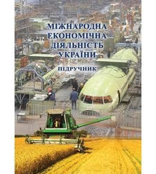 Міжнародна економічна діяльність України