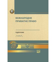 Міжнародне приватне право