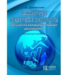 Міжнародні комерційні контракти: колізійне та матеріально-правове регулювання