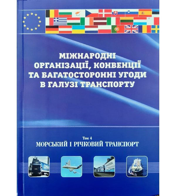 Міжнародні організації, конвенції та багатосторонні угоди в галузі транспорту. Том 4. Морський та річковий транспорт