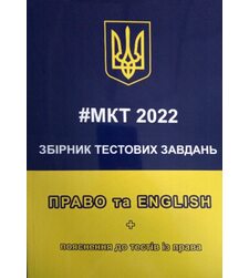 #МКТ 2022 Збірник тестових завдань