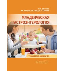 Младенческая гастроэнтерология 