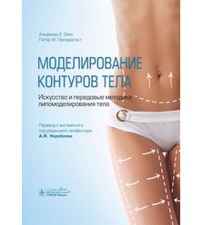 Моделирование контуров тела. Искусство и передовые методики липомоделирования тела 