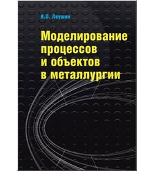 Моделирование процессов и объектов в металлургии