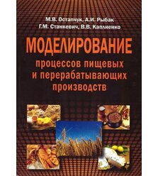 Моделирование процессов пищевых и перерабатывающих производств