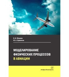 Моделирование физических процессов в авиации