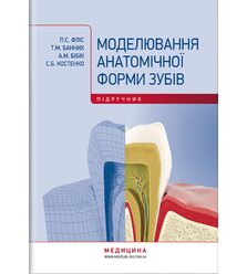 Моделювання анатомічної форми зубів