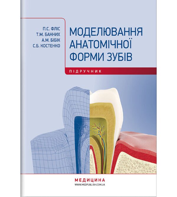 Моделювання анатомічної форми зубів