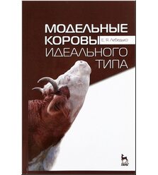 Модельные коровы идеального типа