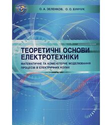 Теоретичні основи електротехніки. Математичне та комп'ютерне моделювання процесів в е..
