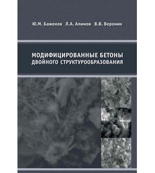 Модифицированные бетоны двойного структурообразования