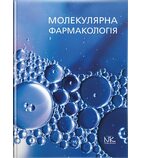 Молекулярна фармакологія