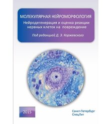 Молекулярная нейроморфология