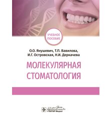Молекулярная стоматология
