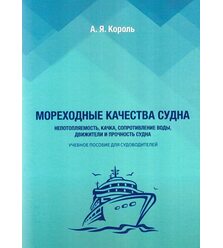 Мореходные качества судна. Непотопляемость, качка, сопротивление воды, движители и пр..