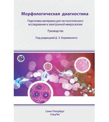 Морфологическая диагностика