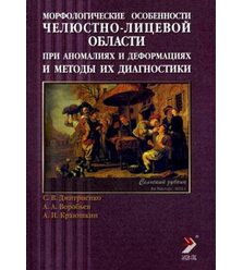 Морфологические особенности челюстно-лицевой области при аномалиях и деформациях и ме..