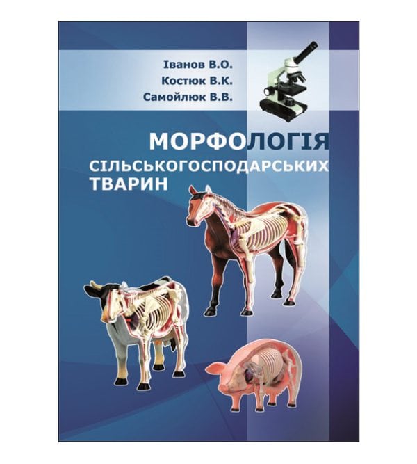 Морфологія сільськогосподарських тварин 