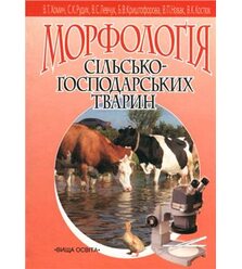 Морфологія сільськогосподарських тварин 