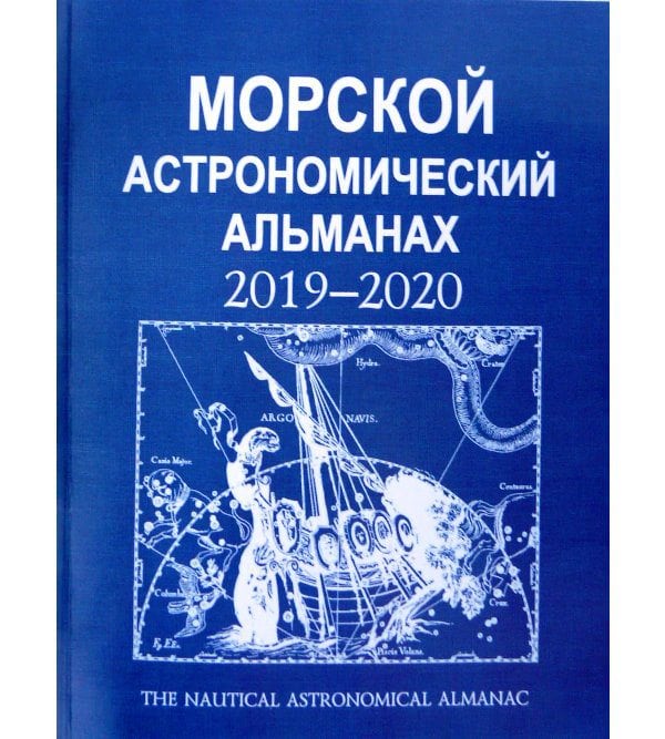 Морской астрономический альманах 2019-2020. The nautical astronomical almanac