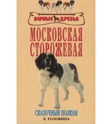 Московская сторожевая. Сказочный Полкан.