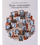 Мова і мовознавці: утвердження норми