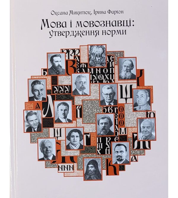 Мова і мовознавці: утвердження норми