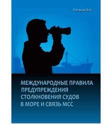 Международные правила предупреждения столкновения судов в море и связь МСС