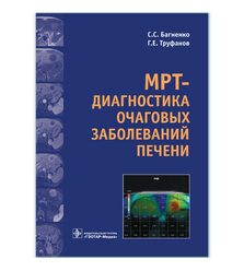 МРТ-диагностика очаговых заболеваний печени