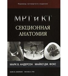 МРТ и КТ. Секционная анатомия                              