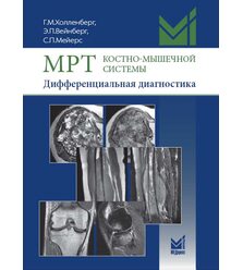 МРТ костно-мышечной системы. Дифференциальная диагностика