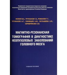 Магнитно-резонансная томография в диагностике неопухолевых заболеваний головного мозг..