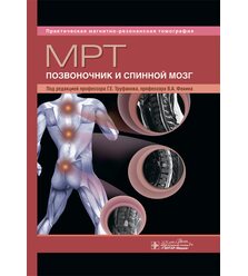 МРТ. Позвоночник и спинной мозг