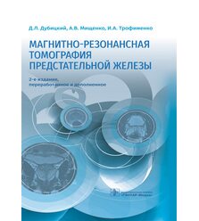 Магнитно-резонансная томография предстательной железы
