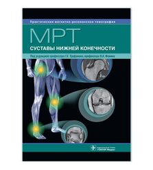 МРТ. Суставы нижней конечности : руководство для врачей