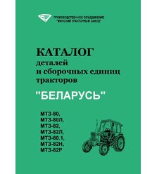 Трактор МТЗ-80, 82. Каталог деталей
