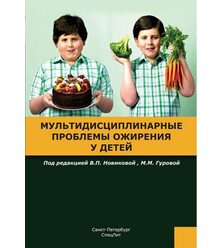 Мультидисциплинарные проблемы ожирения у детей