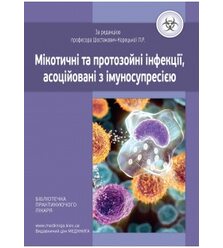 Мікотичні та протозойні інфекції, асоційовані з імуносупресією