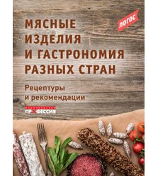 Мясные изделия и гастрономия разных стран. Рецептуры и рекомендации