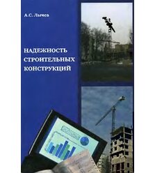Надежность строительных конструкций